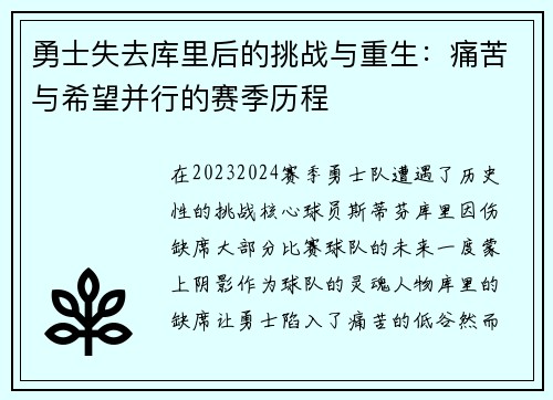 勇士失去库里后的挑战与重生：痛苦与希望并行的赛季历程