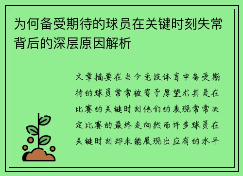 为何备受期待的球员在关键时刻失常背后的深层原因解析