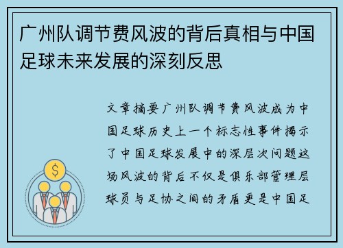 广州队调节费风波的背后真相与中国足球未来发展的深刻反思