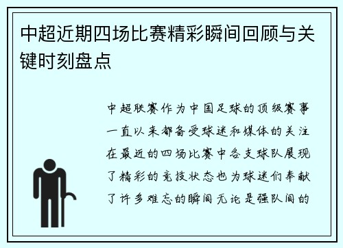 中超近期四场比赛精彩瞬间回顾与关键时刻盘点