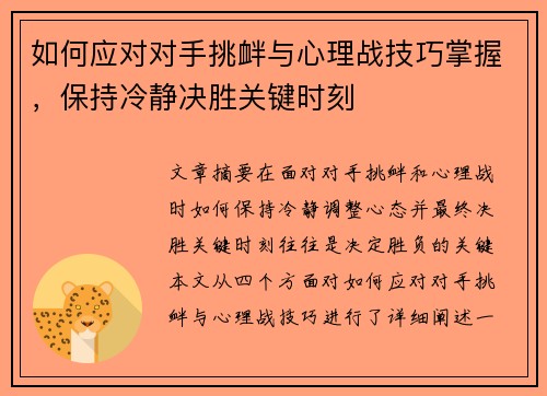 如何应对对手挑衅与心理战技巧掌握，保持冷静决胜关键时刻