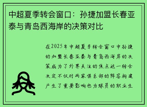 中超夏季转会窗口：孙捷加盟长春亚泰与青岛西海岸的决策对比