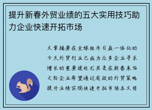 提升新春外贸业绩的五大实用技巧助力企业快速开拓市场