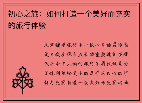 初心之旅：如何打造一个美好而充实的旅行体验