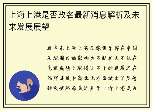上海上港是否改名最新消息解析及未来发展展望