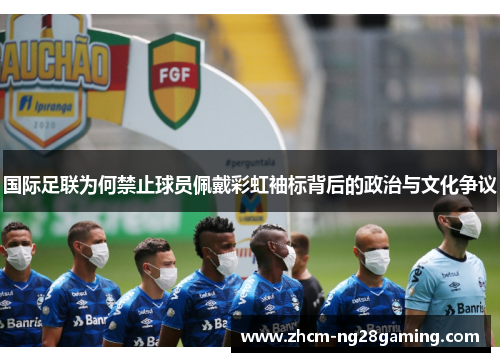 国际足联为何禁止球员佩戴彩虹袖标背后的政治与文化争议