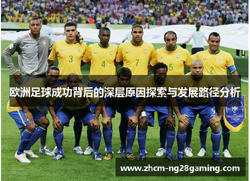 欧洲足球成功背后的深层原因探索与发展路径分析 欧洲足球成功背后的深层原因探索与发展路径分析