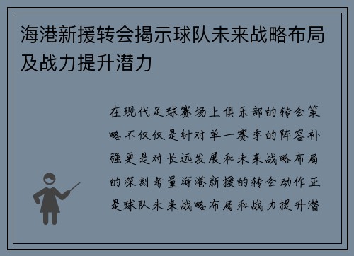 海港新援转会揭示球队未来战略布局及战力提升潜力
