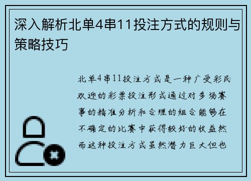 深入解析北单4串11投注方式的规则与策略技巧
