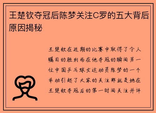 王楚钦夺冠后陈梦关注C罗的五大背后原因揭秘