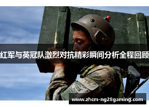 红军与英冠队激烈对抗精彩瞬间分析全程回顾