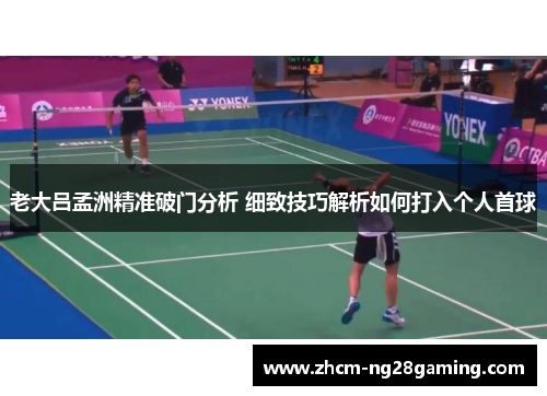 老大吕孟洲精准破门分析 细致技巧解析如何打入个人首球