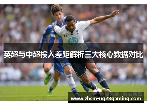 英超与中超投入差距解析三大核心数据对比