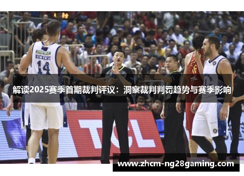 解读2025赛季首期裁判评议:洞察裁判判罚趋势与赛季影响 解读2025赛季首期裁判评议:洞察裁判判罚趋势与赛季影响