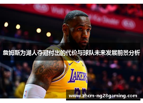 詹姆斯为湖人夺冠付出的代价与球队未来发展前景分析 詹姆斯为湖人夺冠付出的代价与球队未来发展前景分析