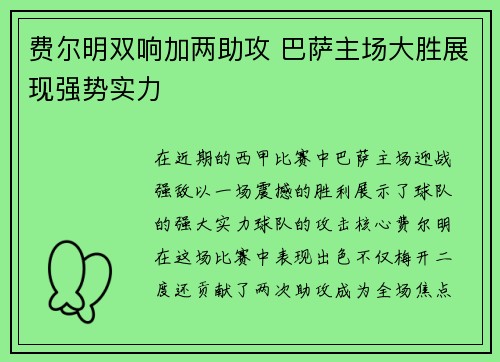 费尔明双响加两助攻 巴萨主场大胜展现强势实力 费尔明双响加两助攻 巴萨主场大胜展现强势实力