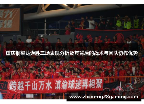重庆铜梁龙连胜三场表现分析及其背后的战术与团队协作优势 重庆铜梁龙连胜三场表现分析及其背后的战术与团队协作优势