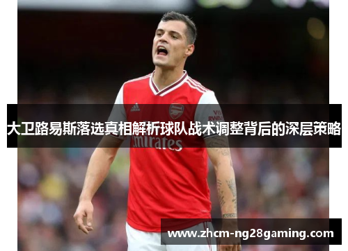 大卫路易斯落选真相解析球队战术调整背后的深层策略 大卫路易斯落选真相解析球队战术调整背后的深层策略
