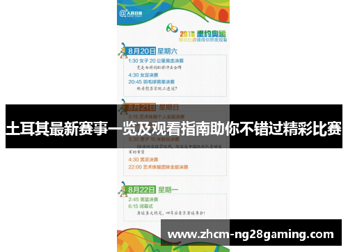 土耳其最新赛事一览及观看指南助你不错过精彩比赛 土耳其最新赛事一览及观看指南助你不错过精彩比赛