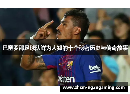 巴塞罗那足球队鲜为人知的十个秘密历史与传奇故事