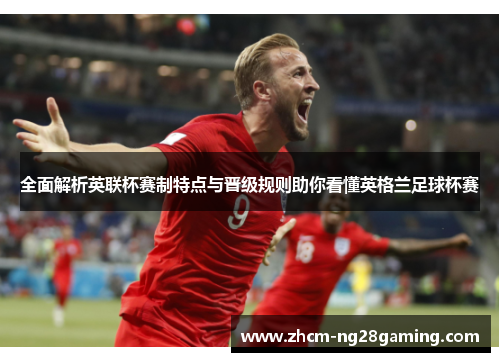 全面解析英联杯赛制特点与晋级规则助你看懂英格兰足球杯赛