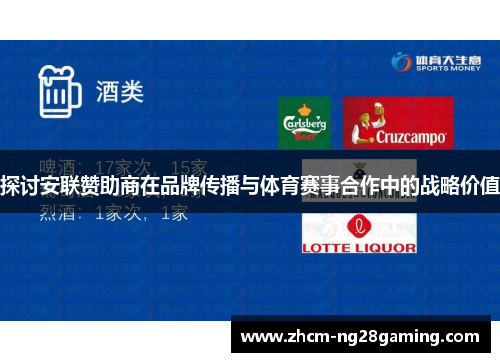 探讨安联赞助商在品牌传播与体育赛事合作中的战略价值 探讨安联赞助商在品牌传播与体育赛事合作中的战略价值