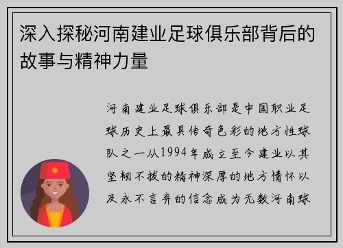 深入探秘河南建业足球俱乐部背后的故事与精神力量 深入探秘河南建业足球俱乐部背后的故事与精神力量