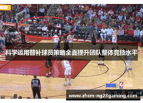 科学运用替补球员策略全面提升团队整体竞技水平