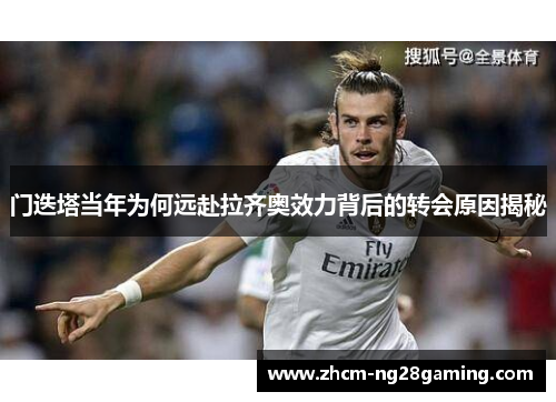 门迭塔当年为何远赴拉齐奥效力背后的转会原因揭秘 门迭塔当年为何远赴拉齐奥效力背后的转会原因揭秘