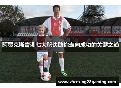 阿贾克斯青训七大秘诀助你走向成功的关键之道 阿贾克斯青训七大秘诀助你走向成功的关键之道