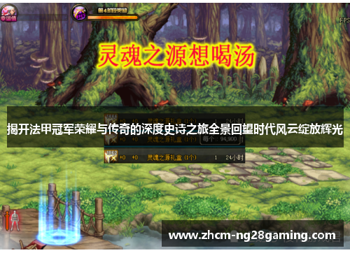 揭开法甲冠军荣耀与传奇的深度史诗之旅全景回望时代风云绽放辉光 揭开法甲冠军荣耀与传奇的深度史诗之旅全景回望时代风云绽放辉光