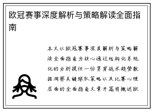 欧冠赛事深度解析与策略解读全面指南 欧冠赛事深度解析与策略解读全面指南