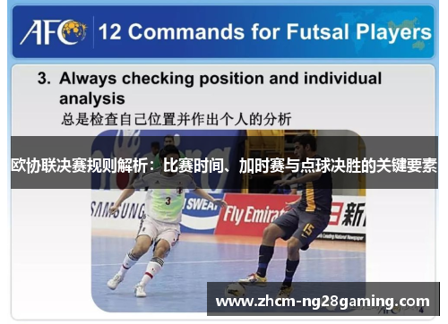 欧协联决赛规则解析:比赛时间、加时赛与点球决胜的关键要素 欧协联决赛规则解析:比赛时间、加时赛与点球决胜的关键要素