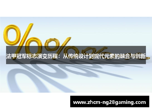 法甲冠军标志演变历程:从传统设计到现代元素的融合与创新 法甲冠军标志演变历程:从传统设计到现代元素的融合与创新