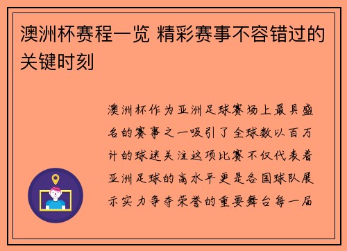 澳洲杯赛程一览 精彩赛事不容错过的关键时刻 澳洲杯赛程一览 精彩赛事不容错过的关键时刻
