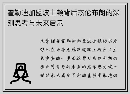 霍勒迪加盟波士顿背后杰伦布朗的深刻思考与未来启示 霍勒迪加盟波士顿背后杰伦布朗的深刻思考与未来启示