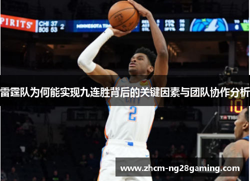 雷霆队为何能实现九连胜背后的关键因素与团队协作分析 雷霆队为何能实现九连胜背后的关键因素与团队协作分析