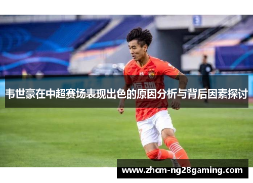 韦世豪在中超赛场表现出色的原因分析与背后因素探讨 韦世豪在中超赛场表现出色的原因分析与背后因素探讨