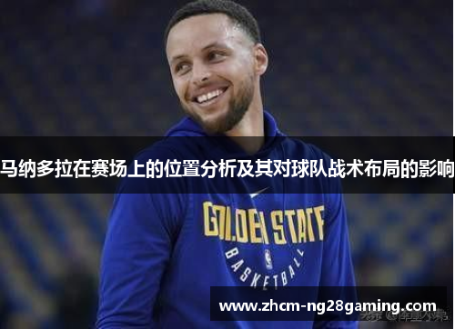 马纳多拉在赛场上的位置分析及其对球队战术布局的影响