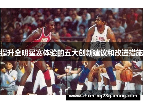 提升全明星赛体验的五大创新建议和改进措施