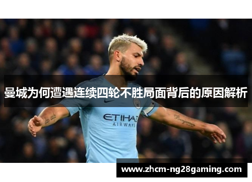 曼城为何遭遇连续四轮不胜局面背后的原因解析