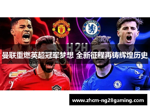 曼联重燃英超冠军梦想 全新征程再铸辉煌历史 曼联重燃英超冠军梦想 全新征程再铸辉煌历史