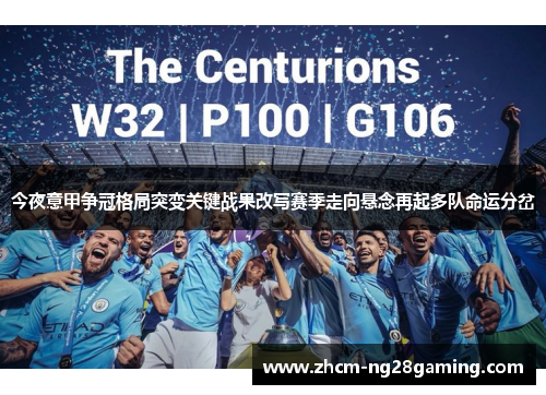 今夜意甲争冠格局突变关键战果改写赛季走向悬念再起多队命运分岔