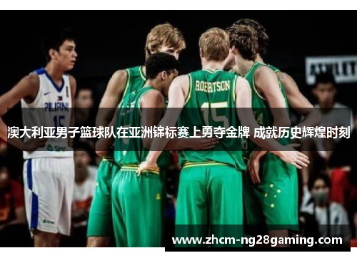 澳大利亚男子篮球队在亚洲锦标赛上勇夺金牌 成就历史辉煌时刻