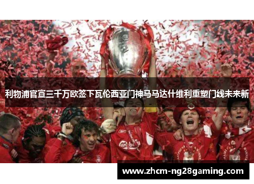 利物浦官宣三千万欧签下瓦伦西亚门神马马达什维利重塑门线未来新 利物浦官宣三千万欧签下瓦伦西亚门神马马达什维利重塑门线未来新
