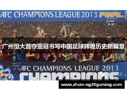 广州恒大首夺亚冠书写中国足球辉煌历史新篇章