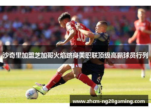 沙奇里加盟芝加哥火焰跻身美职联顶级高薪球员行列