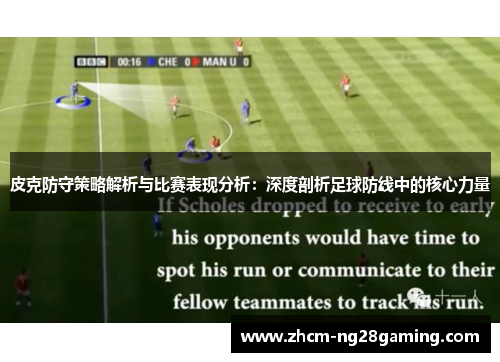 皮克防守策略解析与比赛表现分析:深度剖析足球防线中的核心力量 皮克防守策略解析与比赛表现分析:深度剖析足球防线中的核心力量