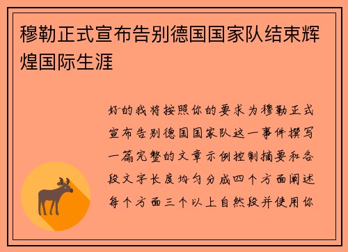 穆勒正式宣布告别德国国家队结束辉煌国际生涯