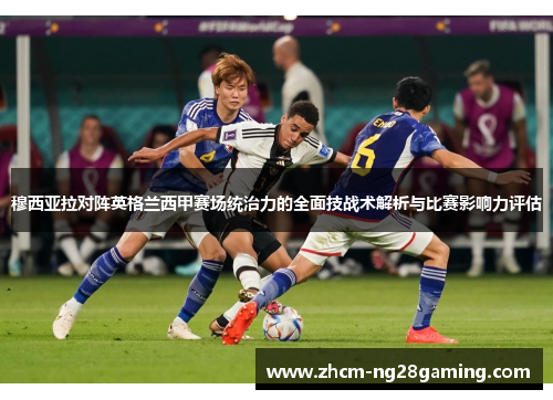 穆西亚拉对阵英格兰西甲赛场统治力的全面技战术解析与比赛影响力评估